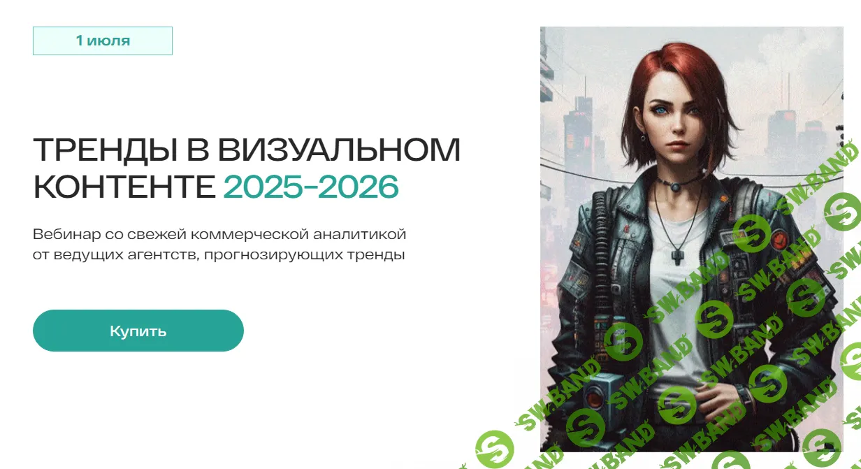 [Во все глаза] Тренды в визуальном контенте 2025-2026 (2024)