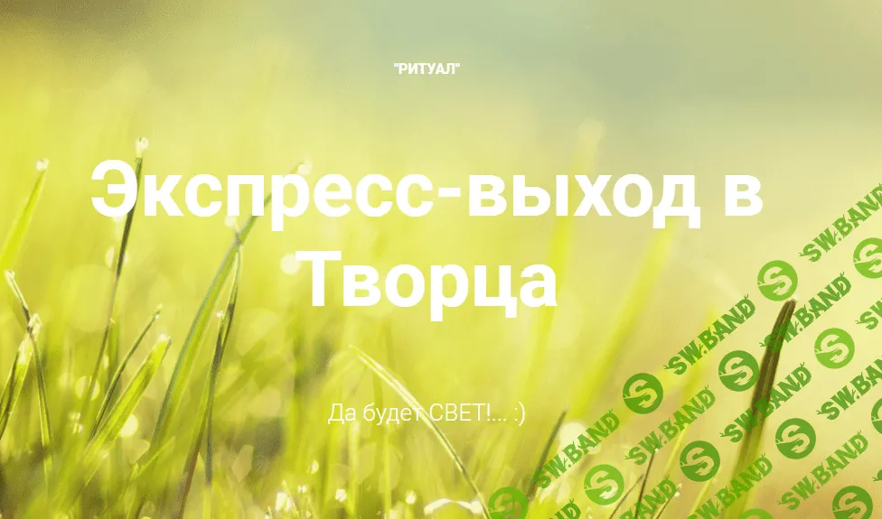 [Волчанский] Экспресс-выход в Творца (ритуал)