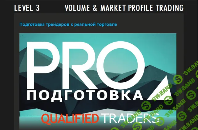 [VOLFIX] LEVEL 3 Подготовка трейдеров к реальной торговле