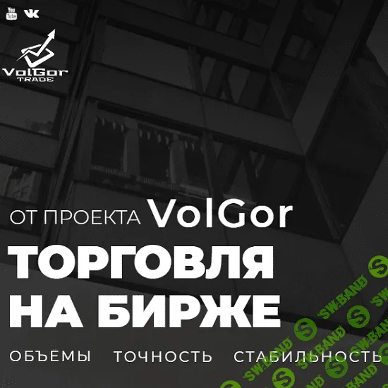 [VolGor] Торговля на бирже (2019)
