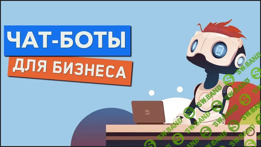 [Волк Чат Бот] Денис Иванов - Собери своего первого квизбота за 3 часа с полного нуля (2021)