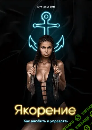 [volkova.katt] Гайд «Якорение. Как влюбить и управлять» (2022)