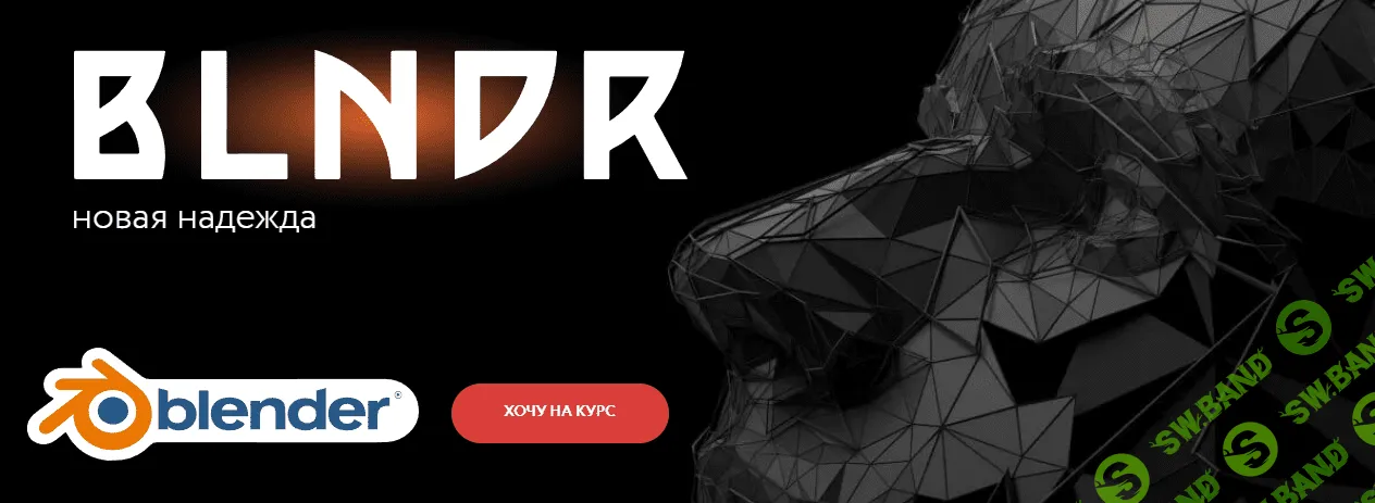 [Вольница] Blndr. Новая надежда (2022)