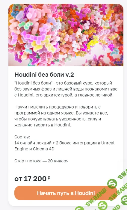 [Вольница] Houdini без боли v.2 (2023)