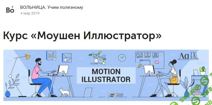 [Вольница] Курс «Моушен Иллюстратор» (2019)
