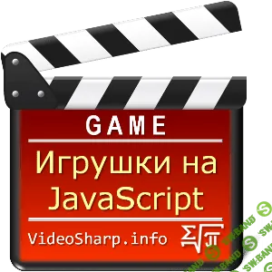 [Волосатов Евгений] Игрушки на JavaScript (2017)