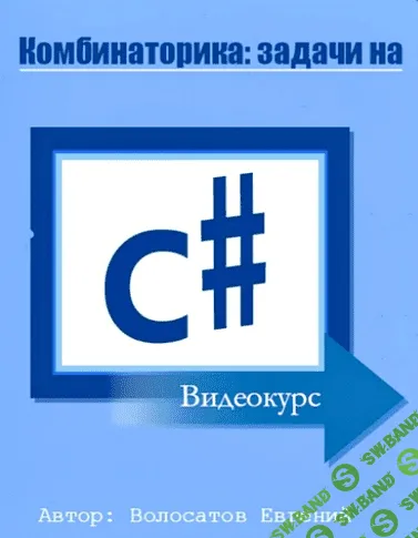 [Волосатов] Комбинаторика: задачи на С# (2014)