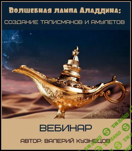 Волшебная лампа Аладдина - Кузнецов (2017)