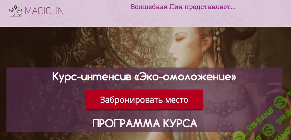 [Волшебная Лин] Курс-интенсив «Эко-омоложение»