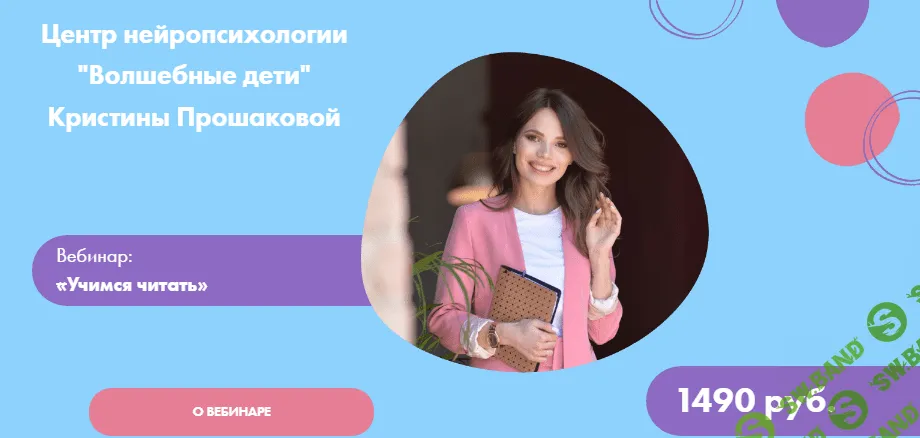 [Волшебные дети] Кристина Прошакова - Вебинар: «Учимся читать» (2021)