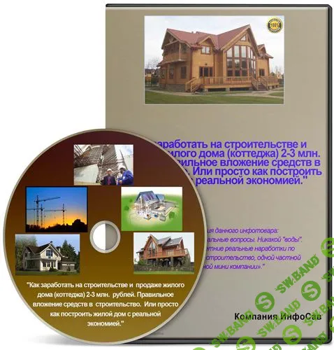 [Волынцев] Как заработать на строительстве и продаже жилого дома