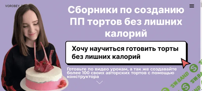 [Vorobey_pp] Сборник по созданию пп тортов без лишних калорий. ПП чизкейк (2021)