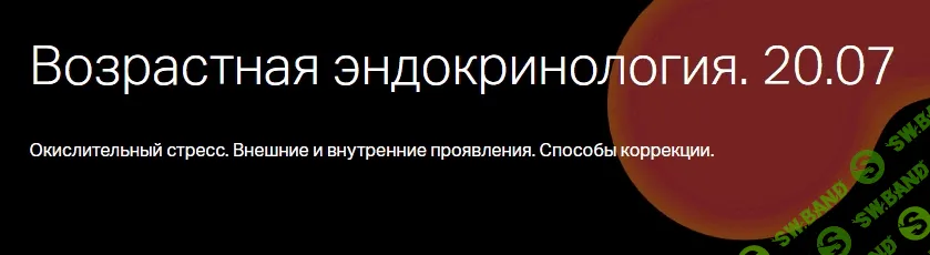 [Ворслов Л.О] Эндокринология старения.Окислительный стресс (Часть 2)