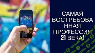 Востребованная интернет-профессия - Секиро (2017)