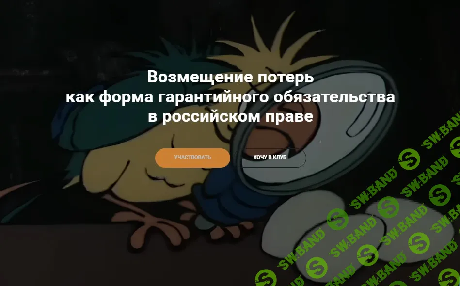 Возмещение потерь как форма гарантийного обязательства в российском праве. [Клуб цивилистов] [А.В. Егоров, А.Н. Кучер, С.Л. Будылин и другие]