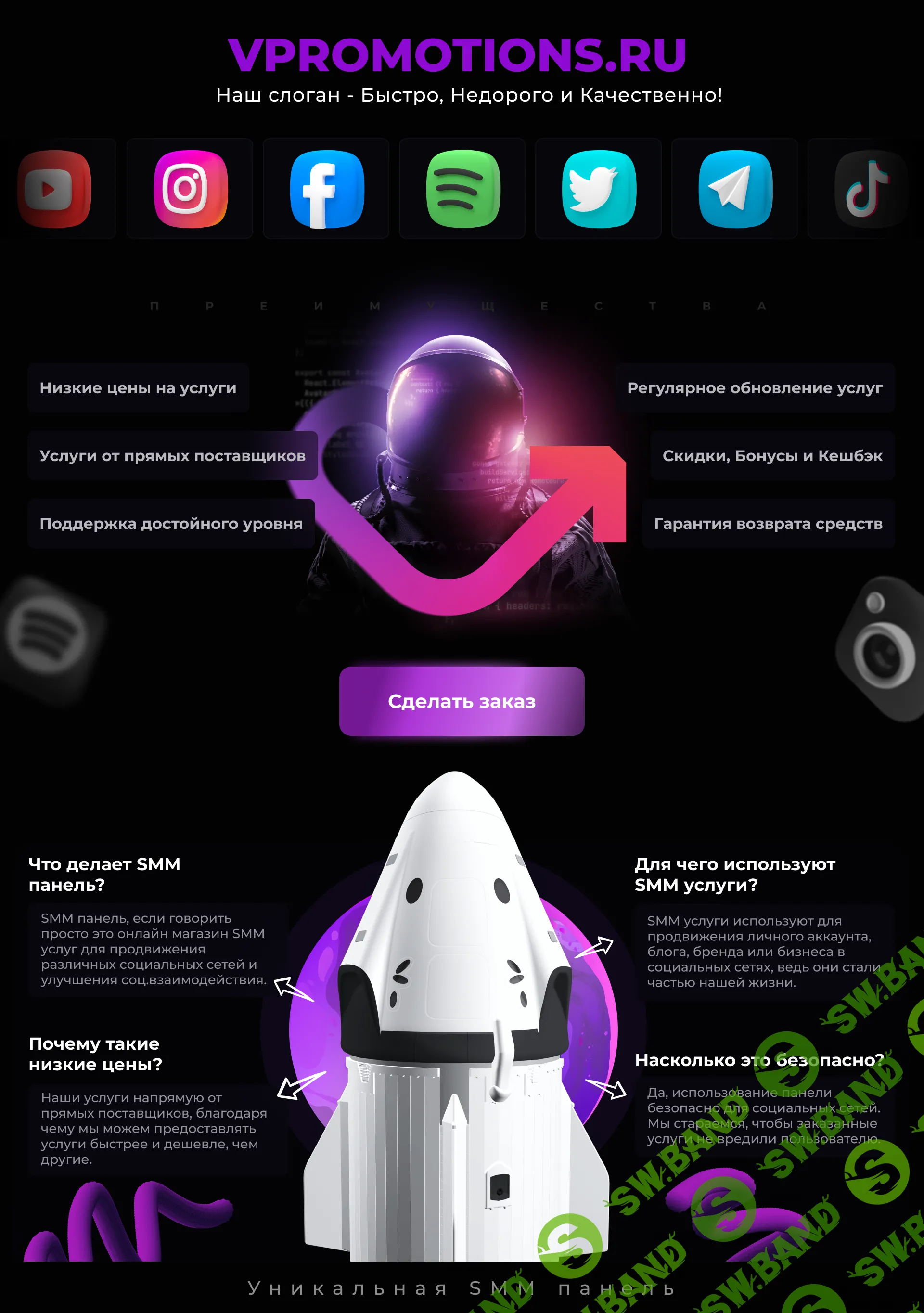 VPROMOTIONS.RU - SMM панель способная удивлять | Быстрая и Недорогая раскрутка в соц.сетях | Различные услуги раскрутки