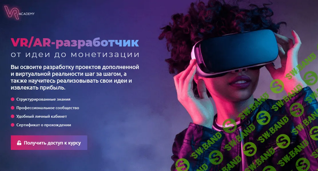 [VR-academy] VR/AR-разработчик: от идеи до монетизации (2020)