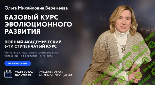 [Врата Миров] Базовый курс эволюционного развития (2 ступень) (2024)