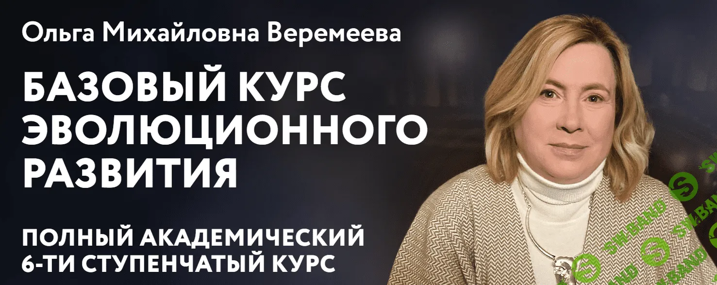 [Врата Миров] Базовый курс эволюционного развития (5 ступень) (2023)