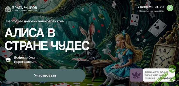 [Врата Миров, Ольга Веремеева] Алиса в стране чудес (2025)