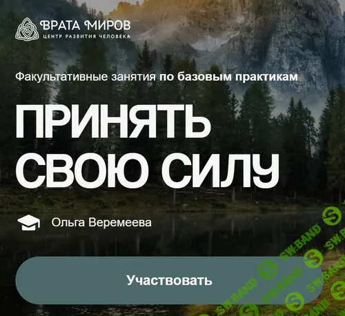 [Врата Миров, Ольга Веремеева] Принять свою силу (2025)