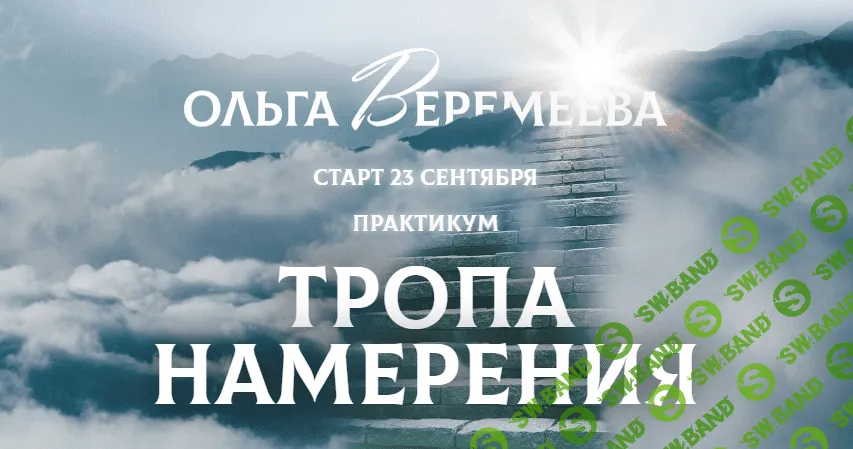 [Врата Миров] [Ольга Веремеева] Тропа намерения (2021)