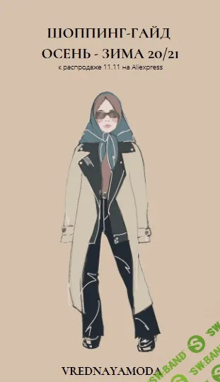 [Vrednayamoda] Шопинг-гайд осень-зима 20/21