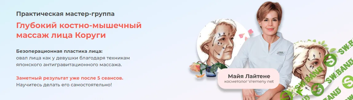 [Vremeny.net] Глубокий костно-мышечный массаж лица Коруги (2023)