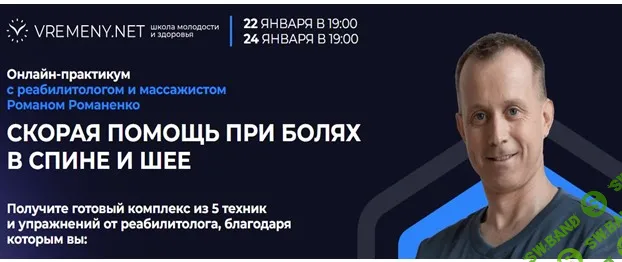 [vremeny.net, Роман Романенко] Скорая помощь при болях в спине и шее (2025)