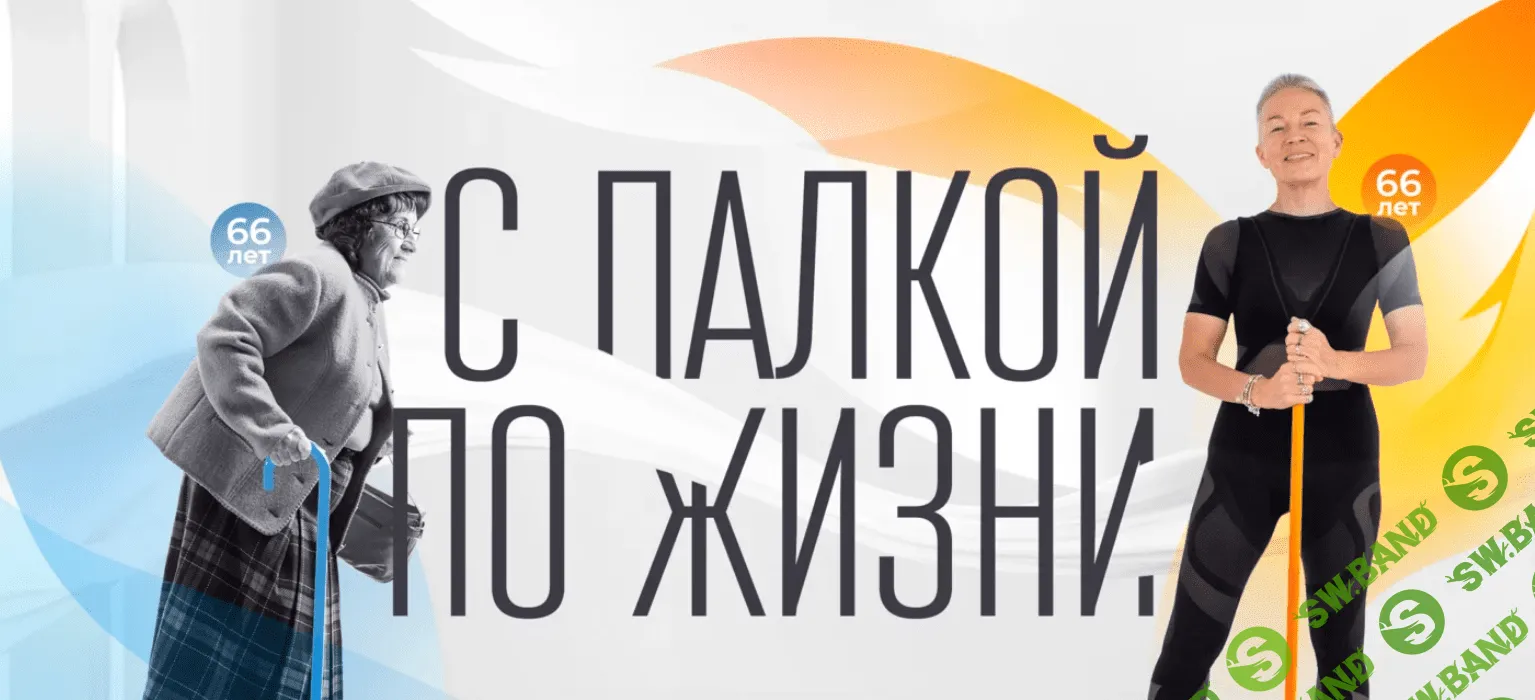 [vremeny.net] С палкой по жизни (2023)