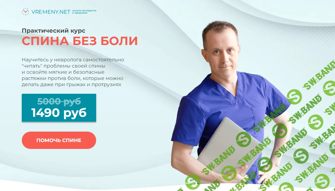 [vremeny.net] Спина без боли (2024)