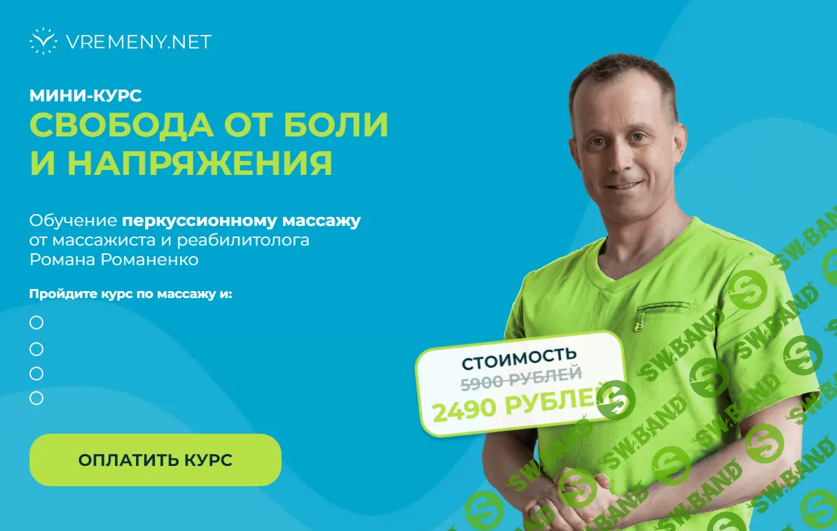 [vremeny.net] Свобода от боли и напряжения (2024)