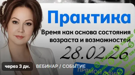 Время как основа состояния возраста и возможностей. Практики сдвига реальности по временным линиям [Эмилия Франк]