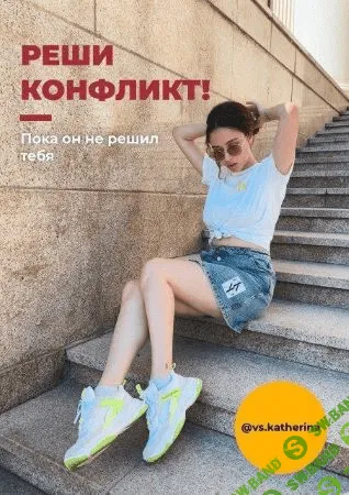 [vs.katherina] Реши конфликт, пока он не решил тебя