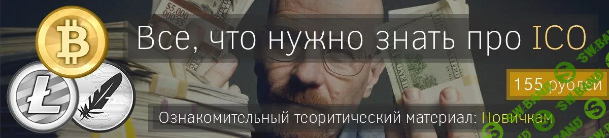 Все, что нужно знать про ICO