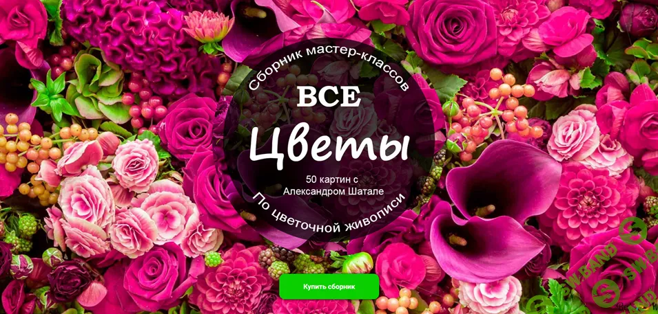 Все цветы [Александр Шатале]