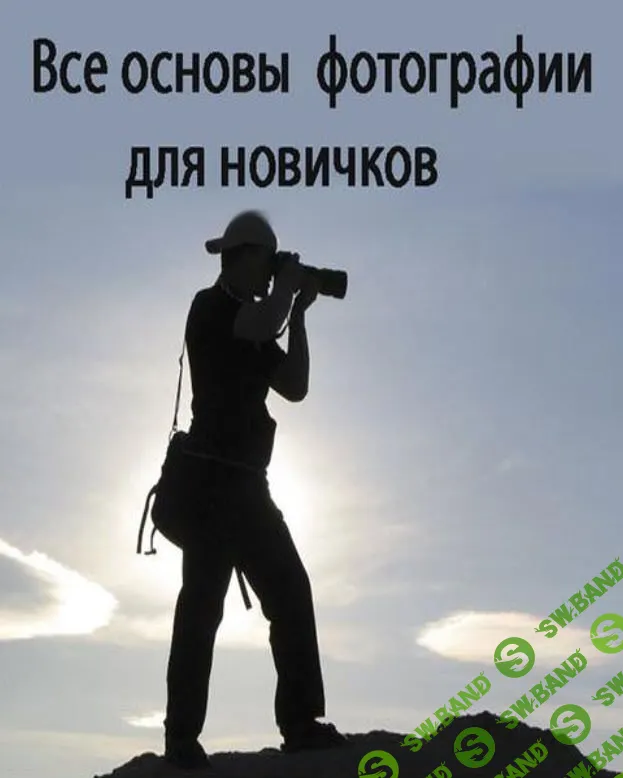 Все основы фотографии для новичков