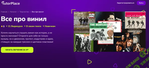 Все про винил [TutorPlace] [Дарья Маковеева]