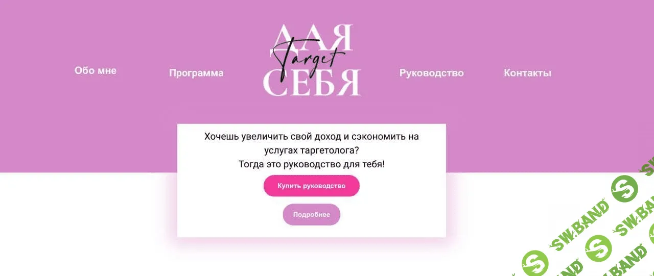 [Vse_Kypleno] Руководство «Таргет для себя» (2021)