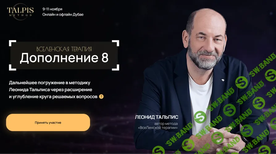 ВсеЛенская Терапия. Дополнение 8 [Леонид Тальпис]