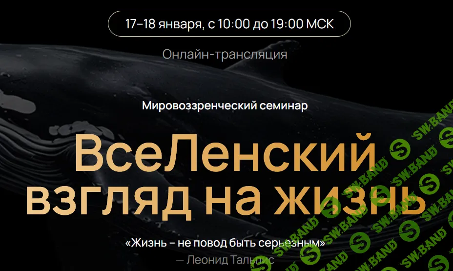 ВсeЛенский взгляд на жизнь [Леонид Тальпис]