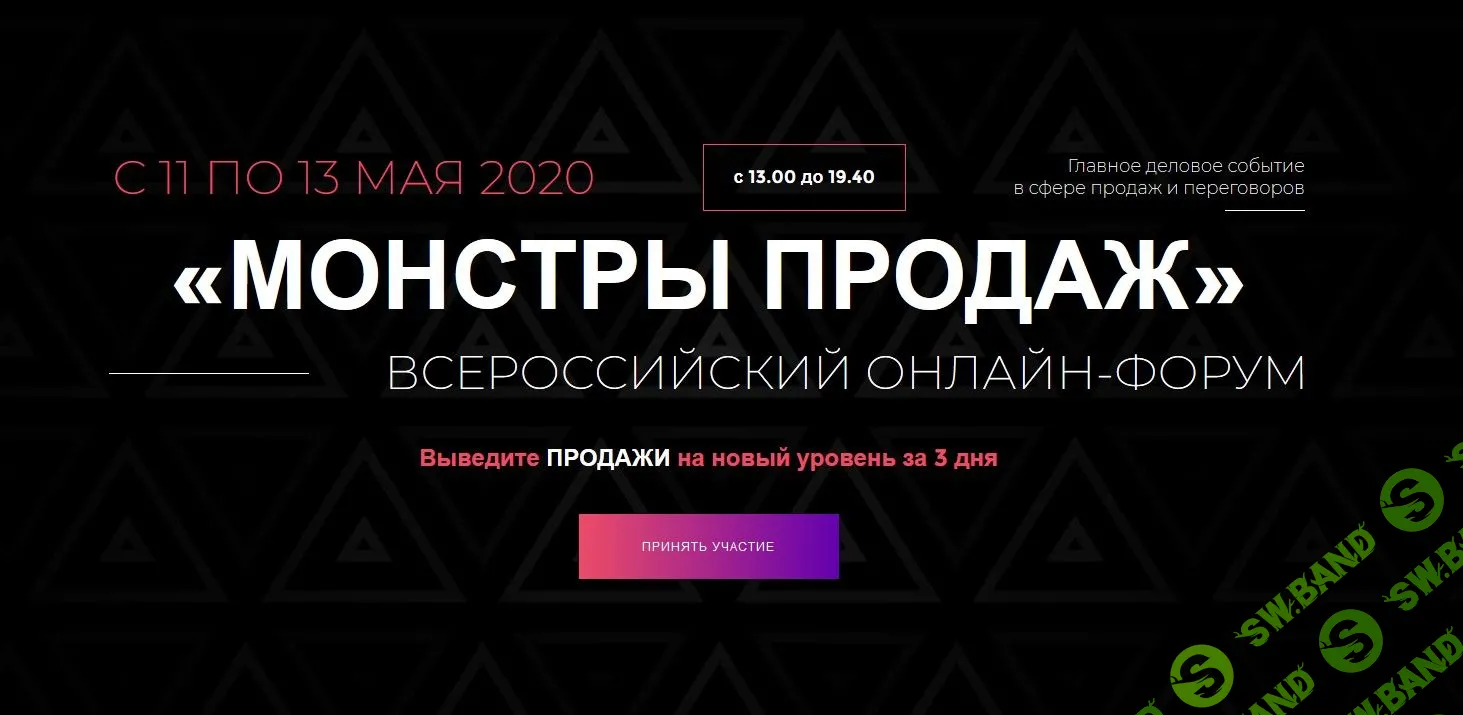 Всероссийский форум «Монстры продаж» (2020)
