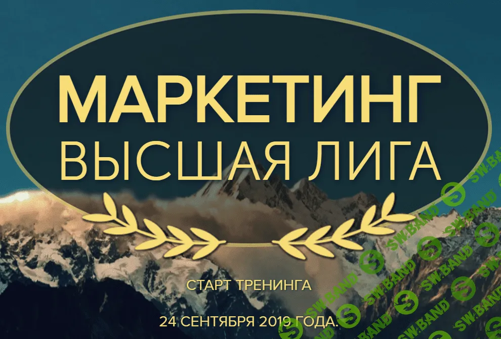 [Всеволод Татаринов] Маркетинг. Высшая лига (2019)