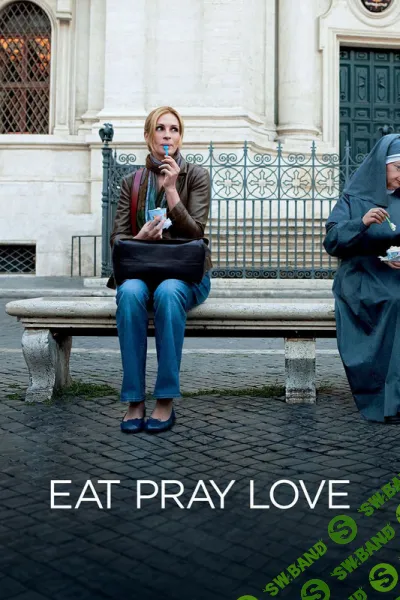 [Всеволод Зеленин] Кинокоучинг Ешь, молись, люби (часть 1) (2024)