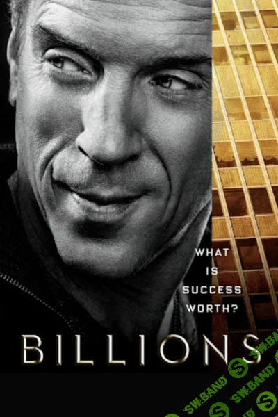 [Всеволод Зеленин] Кинокоучинг Миллиарды (сезон 1, серия 12) (2024)