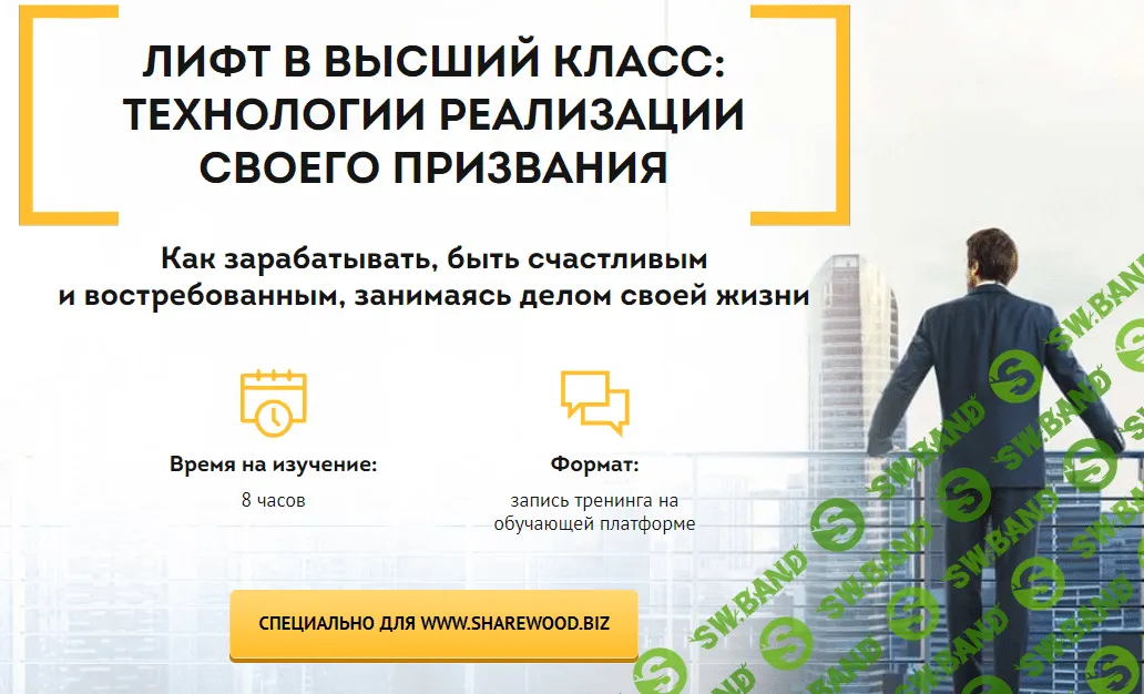 [Всеволод Зеленин] Лифт в высший класс: технологии реализации своего призвания
