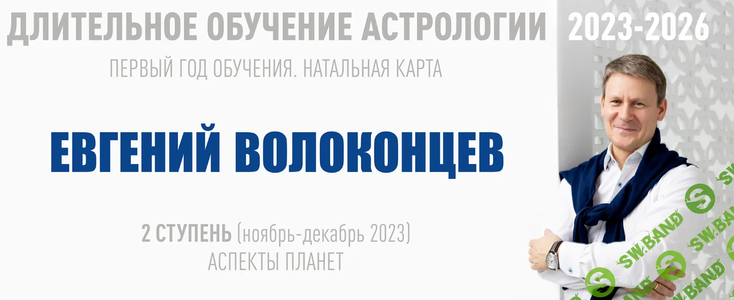 [ВШКА] Длительное обучение Астрологии 2023-2026 - 2 ступень (2023)