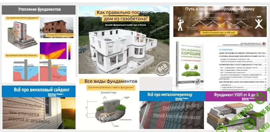 [Всё по уму на стройке] Комплект курсов