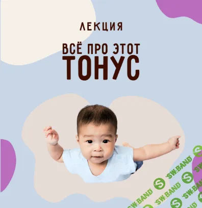 Всё про этот тонус [Дарья Поповкина]