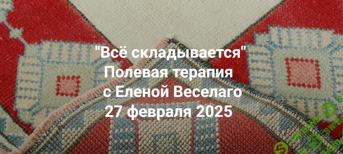 Всё складывается. О теме партнёрства в широком смысле слова - в деловых отношениях, в интимности, в дружбе [Институт Открытого поля] [Елена Веселаго]